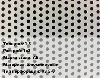 Лист перфорированный 1.5 1х2 Марка: А5 алюминиевый Rv 5-8